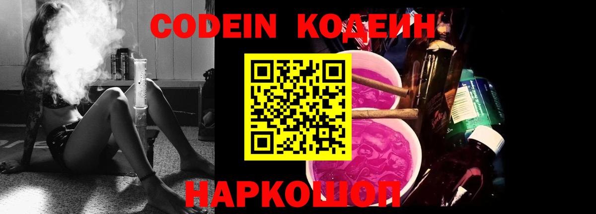 Codein напиток Lean (лин)  Вход с VPN  Кодеин Purple Drank  Люберцы 